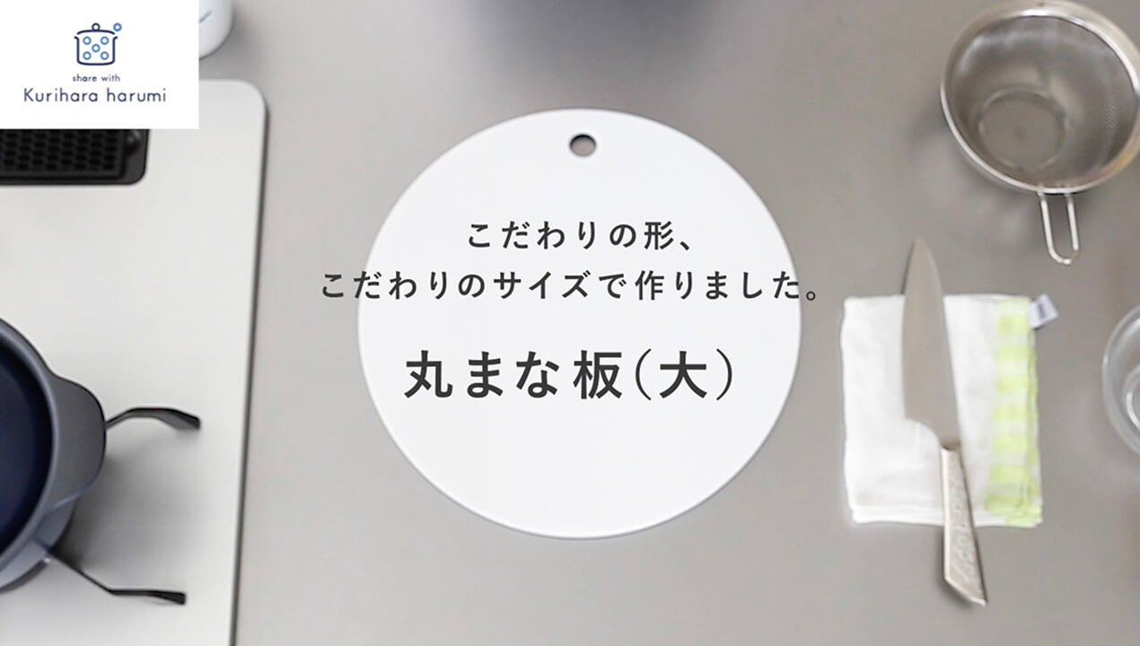 楽天市場】【テレビCM使用商品】【栗原はるみ まな板 丸】 丸まな板 