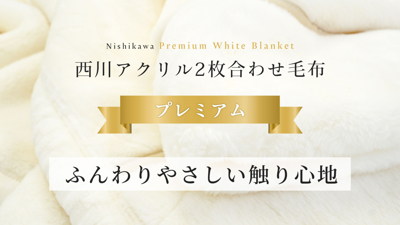 楽天市場】【17日10時～20日迄P5倍】当社限定品 毛布 シングル 西川