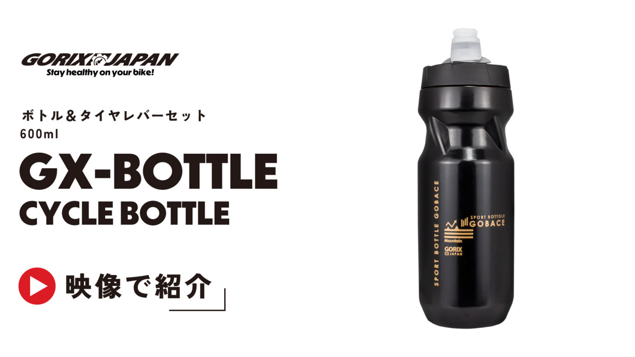 楽天市場】【あす楽】GORIX ゴリックス 新型 自転車ボトル 610ml GX-BOTTLE ボトル＆タイヤレバーセット ウォーターボトル  サイクルボトル ロードバイク ドリンクボトル 自転車 給水 ウォーターボトル : GORIX 公式 楽天市場店