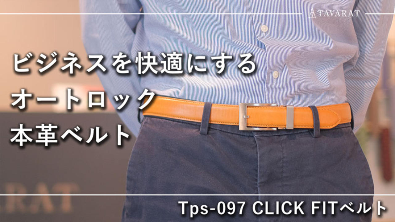 楽天市場】［タバラット］CLICK FITベルト メンズ オートロック ピン