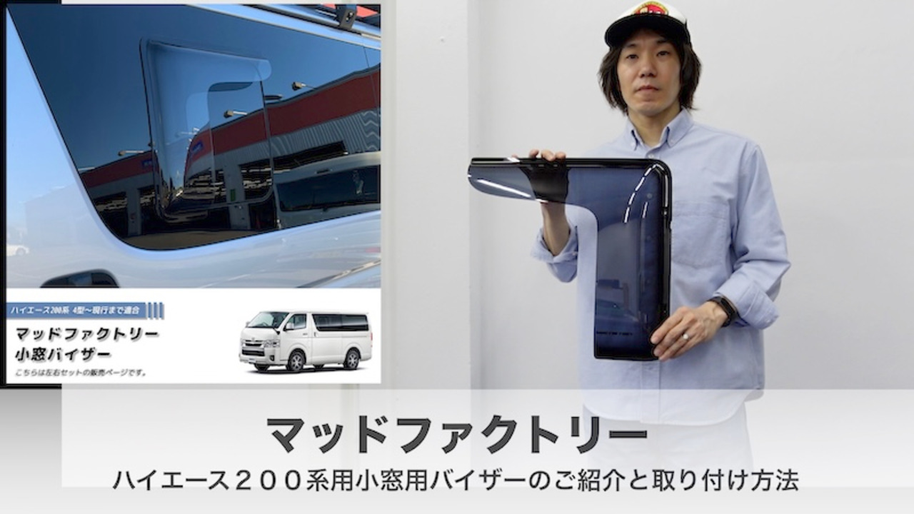 楽天市場】ハイエース200系 小窓 バイザー 4型以降 左右 ライト