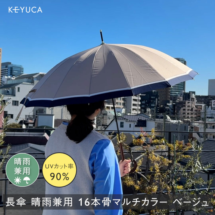 楽天市場】【KEYUCA公式店】ケユカ 長傘 晴雨兼用 16本骨マルチ