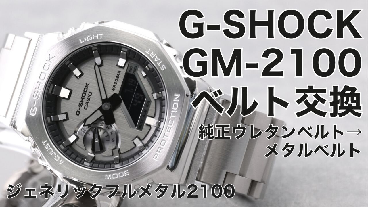 待望の再入荷! G-SHOCK GM-2100 メタルバンドカスタム - 通販 - www