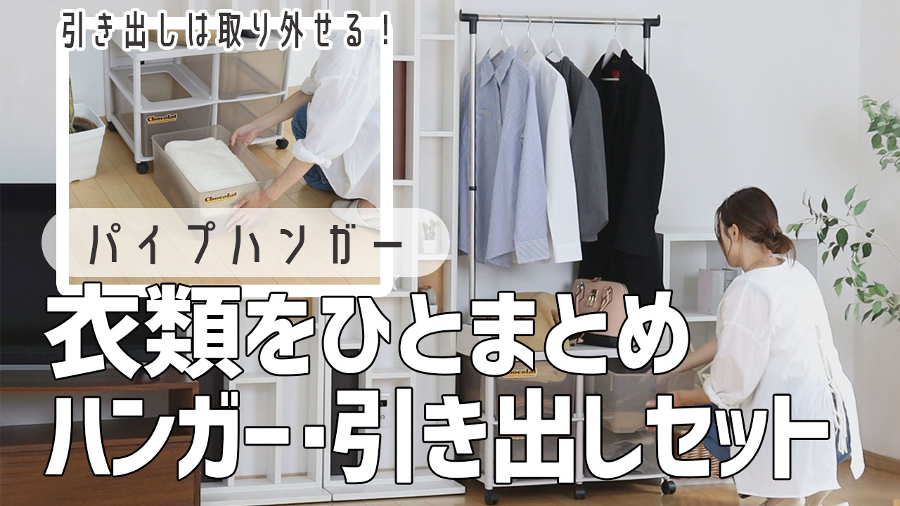 楽天市場】ハンガーラック 引き出し付き 衣装ケース キャスター付き パイプハンガー スリム ワイド （ 引き出し 2個 3個 4個 収納ケース 収納  コートハンガー 洋服掛け 衣類収納 ラック クローゼット収納 日本製 玄関 小物収納 収納ボックス ）【39ショップ ...