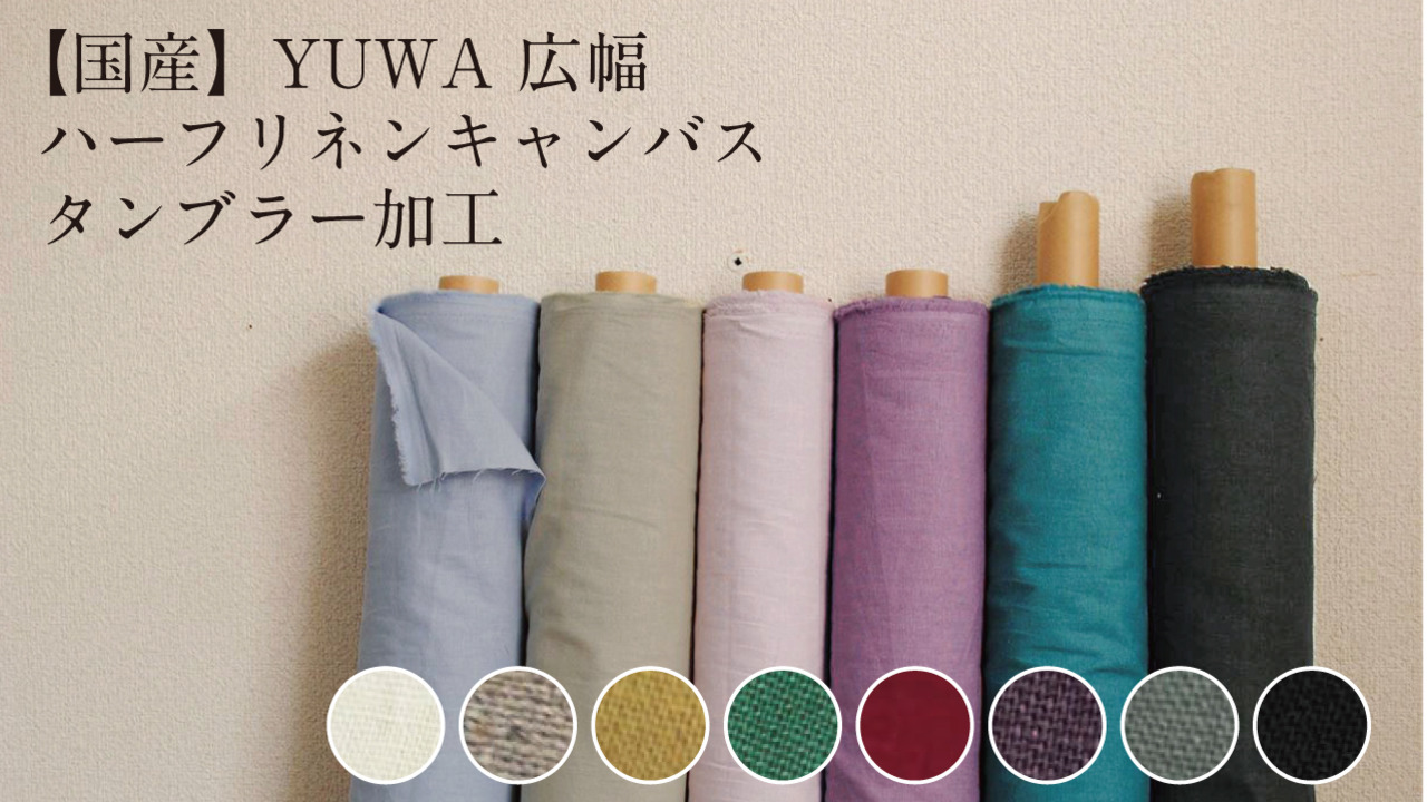 楽天市場】国産 YUWA 広幅ハーフリネンキャンバス タンブラー加工 有輪 