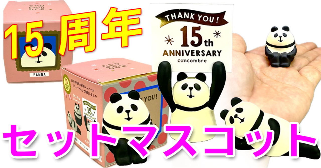 楽天市場】15周年ありがとうマスコット復刻セットパンダ