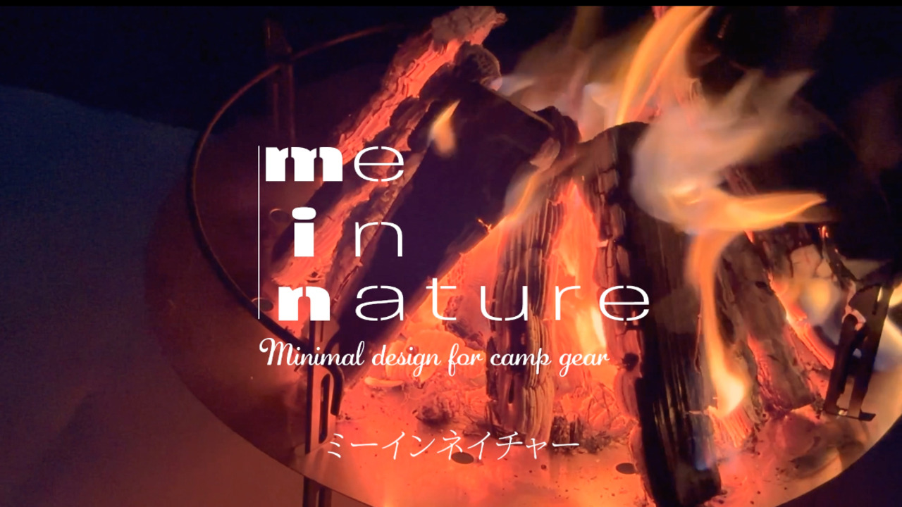 (me in nature) 焚き火台 焚火台 【軽くても耐久性に妥協したくない ミーインネイチャー me in nature 焚き火台 焚火台 軽くても耐久