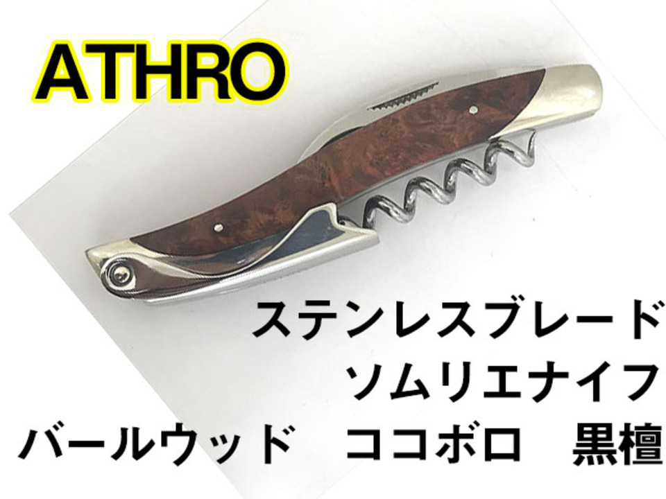 楽天市場】ATHRO アスロ ソムリエナイフ バールウッド 日本製 楽天市場】ATHRO アスロ ソムリエナイフ バールウッド 日本製