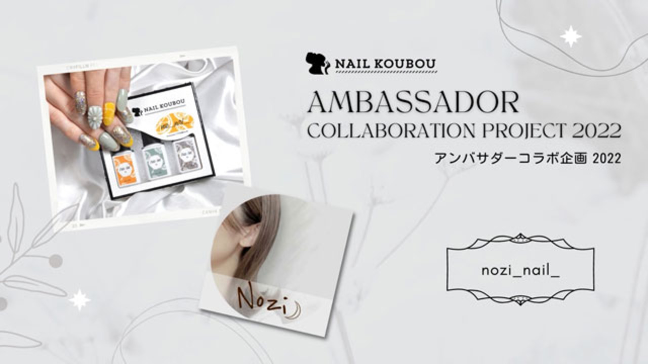 楽天市場】【nozi_nail_×ネイル工房】 アンバサダーコラボ企画 3