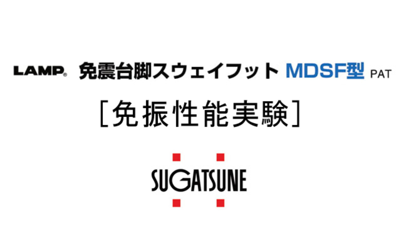 楽天市場】LAMP スガツネ工業免震台脚スウェイフット MDSF型MDSF80-20