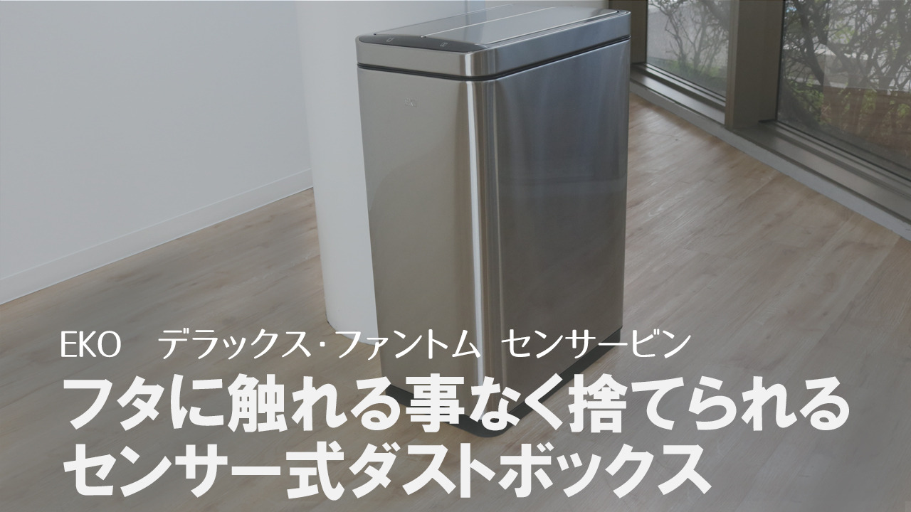 楽天市場】EKO ゴミ箱 45L デラックスファントム センサービン