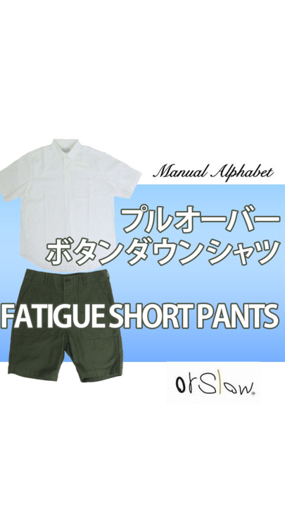 ★送料・関税込★CRITIC★FATIGUE SHORT.S★ショートパンツ★ 楽天市場】orSlow オアスロウ 01-7002-16 FATIGUE SHORT PANTS