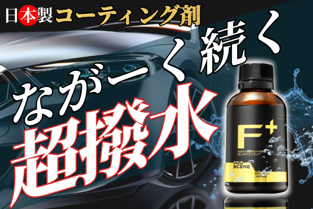 楽天市場】車用 ガラスコーティング 剤 最長5年 日本製 超撥水 カーコーティング 撥水長持ち バイク 自転車 汚れ防止 PROSCENE :  モックストア