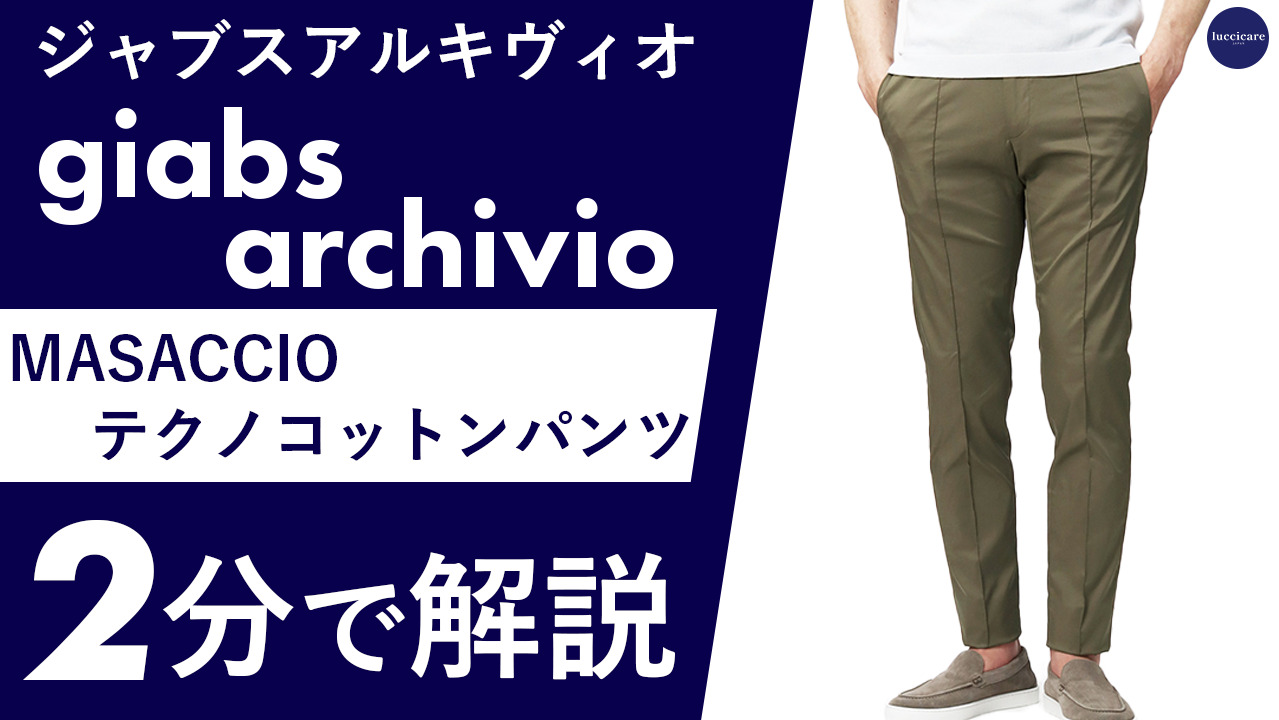 giabsarchivio ジャブスアルキヴィオ エアリーテクノコットン 2B giab's ARCHIVIO ジャブスアルキヴィオ イージーパンツ MASACCIO