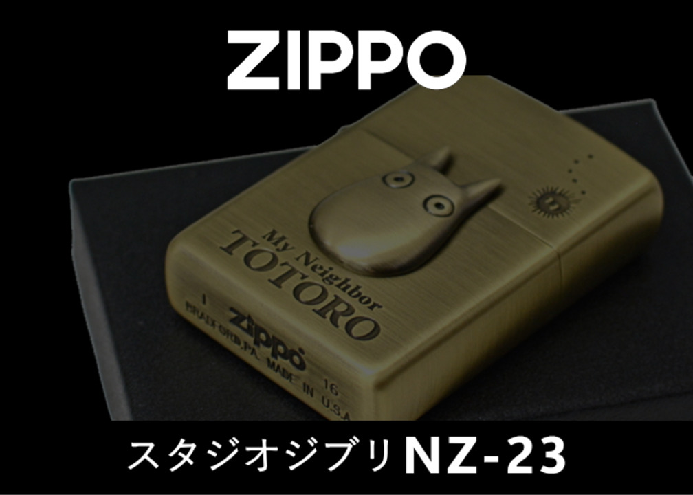 となりのトトロ（小トトロ）ZIPPOライター Amazon.co.jp: ZIPPO ジッポー ジッポライター STUDIO GHIBLI
