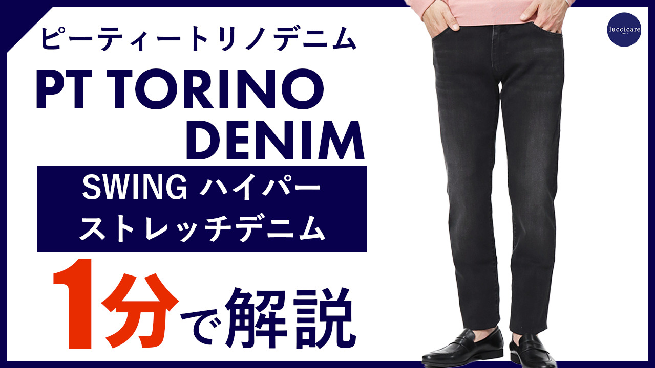 楽天市場】PT TORINO DENIM / ピーティートリノ デニム / SWING