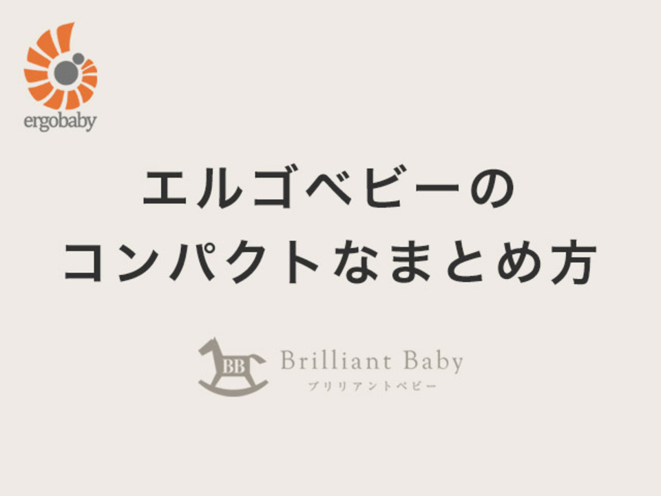 Brilliant Baby エルゴベビー 便利な使い方特集 ブリリアントベビー 楽天市場店