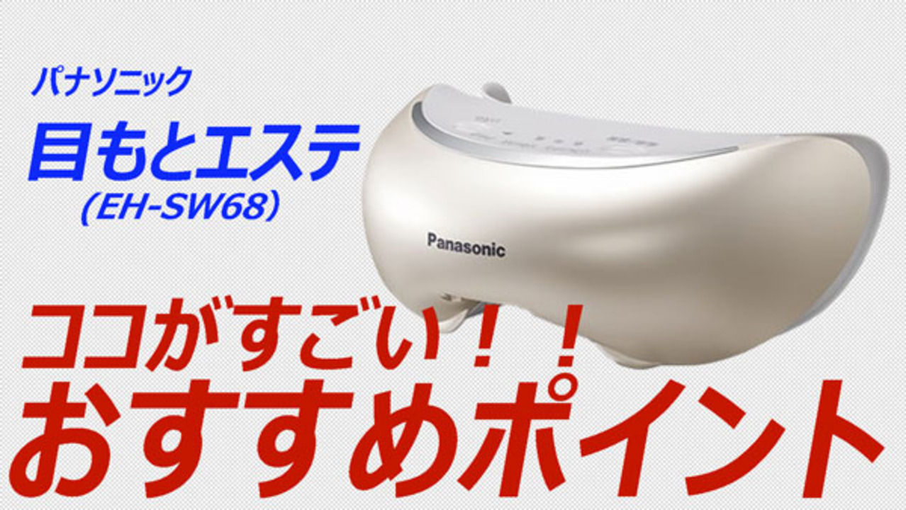 最安値級価格 Panasonic 目もとエステ マッサージ機能つき EH-CSW68 即 