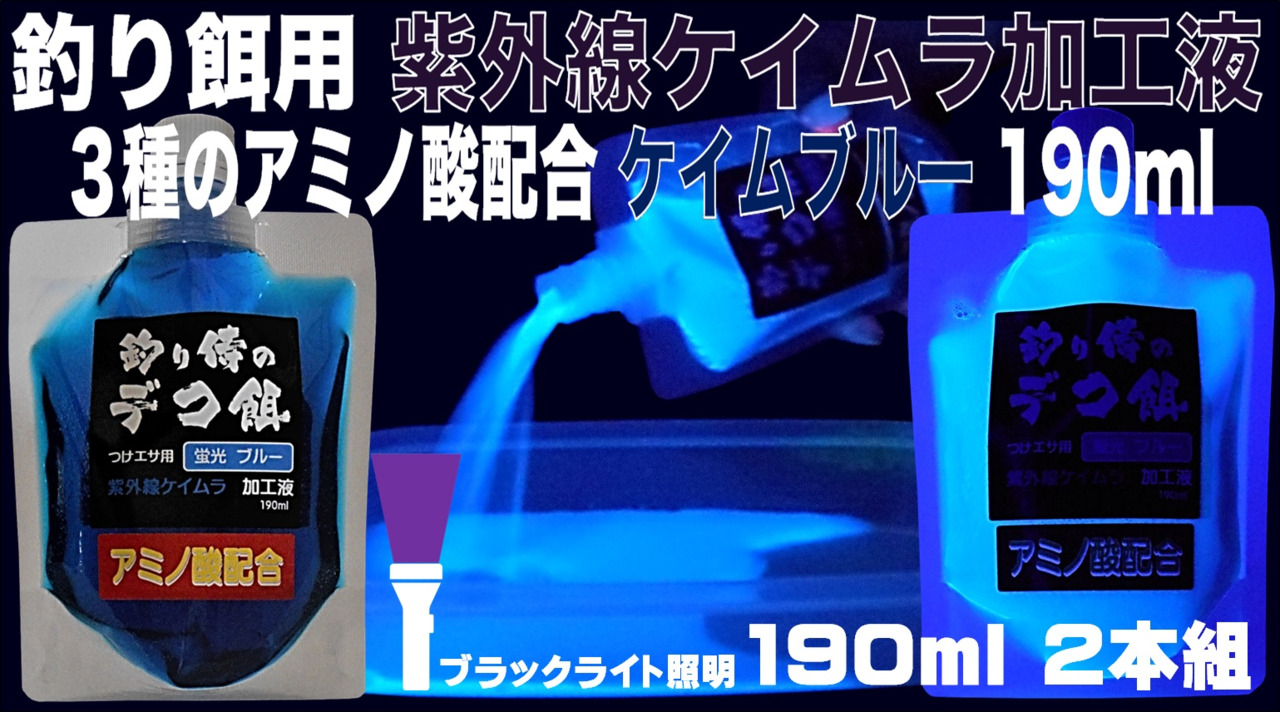 紫外線加工液 集魚剤 ｳ視覚嗅覚効果 アミノ酸 ケイムラ 加工液 ブルー 190ml ２本組 ケイムラ 液 冷凍 オキアミ 海上釣堀 エサ  冷凍イワシ 餌 アミエビ キビナゴ 餌 釣り餌 エビ 釣りエサ 釣り餌 冷凍 サンマ カツオのハラモ 釣堀エサ カワハギ 餌 アサリ 配合 ...