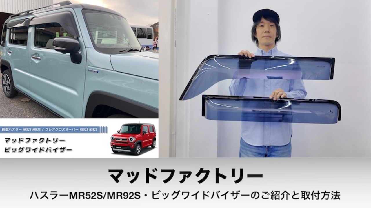 楽天市場】新型 ハスラー MR52S MR92S ドアバイザー ビッグ
