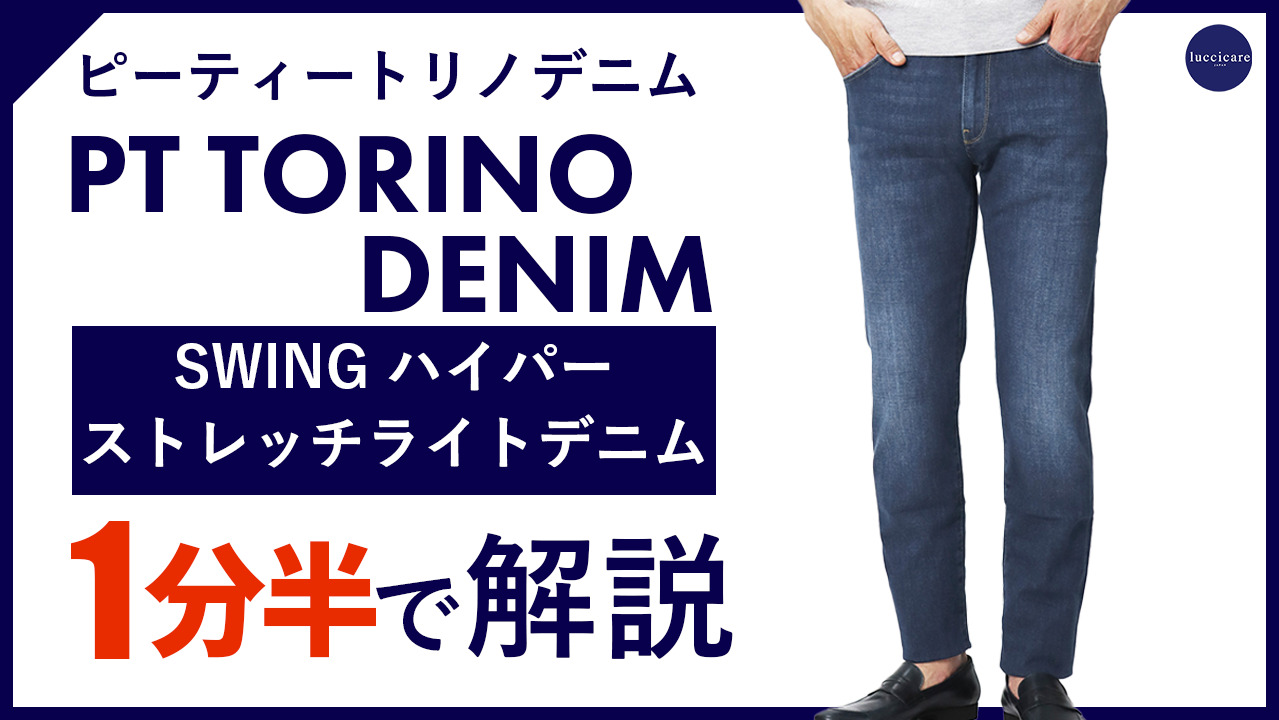 楽天市場】PT TORINO DENIM / ピーティートリノ デニム / SWING