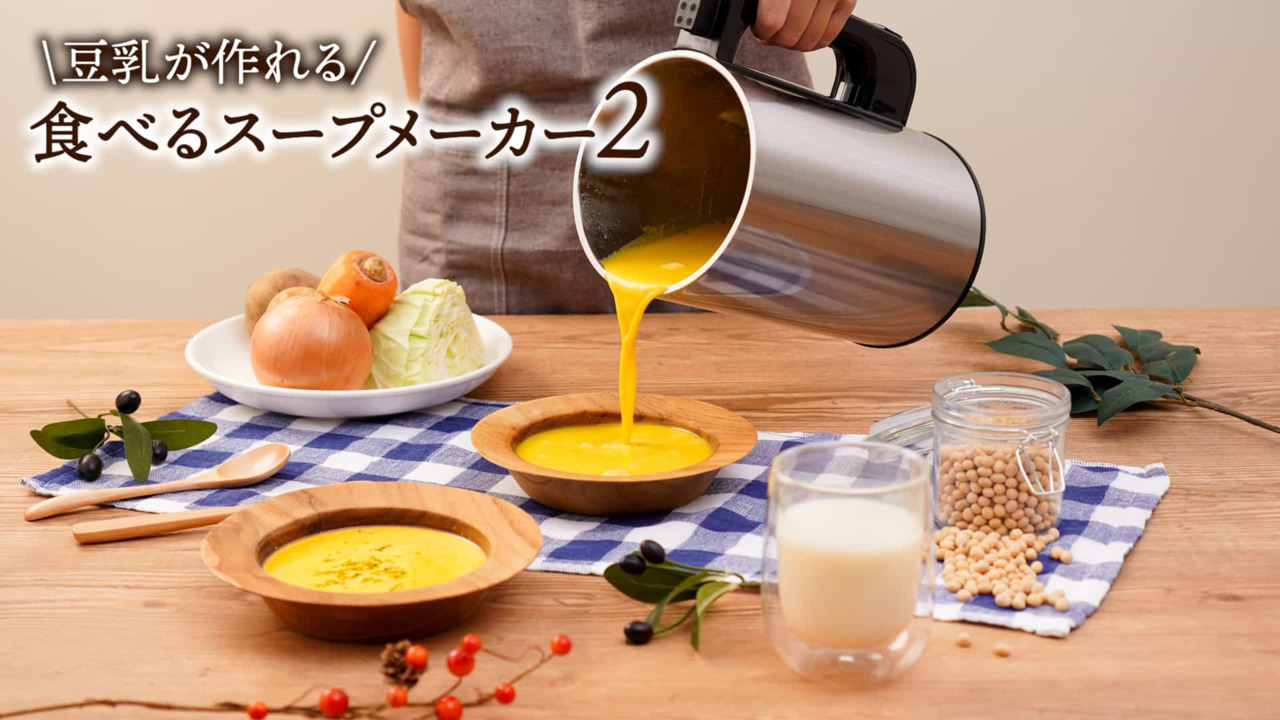 2025.3月購入THANKO 全自動食べるスープメーカー2 SOUPMKHGY 残り物がごちそうに 「全自動食べるスープメーカー2」 | 【公式