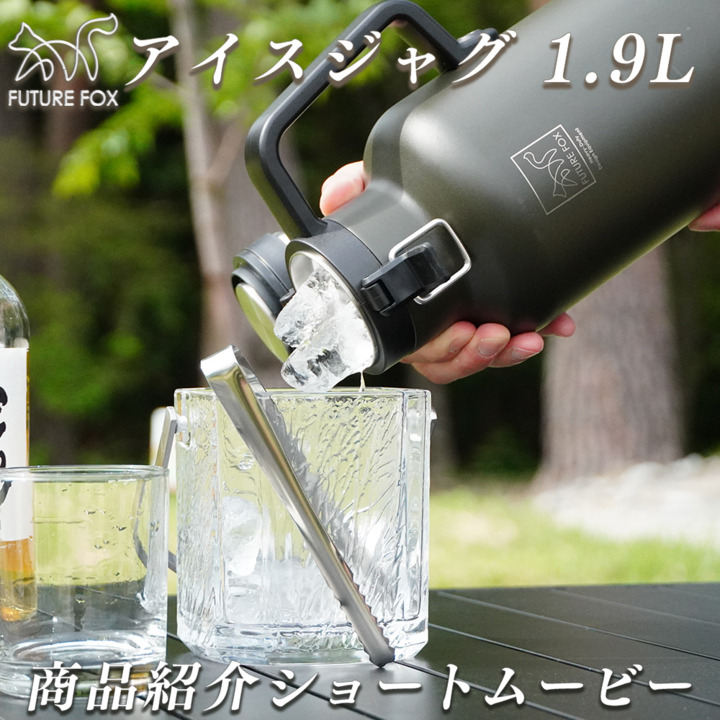 アイスジャグ セット 楽天市場】FUTURE FOX アイスジャグ アイスコンテナ 1.9L 氷入れ