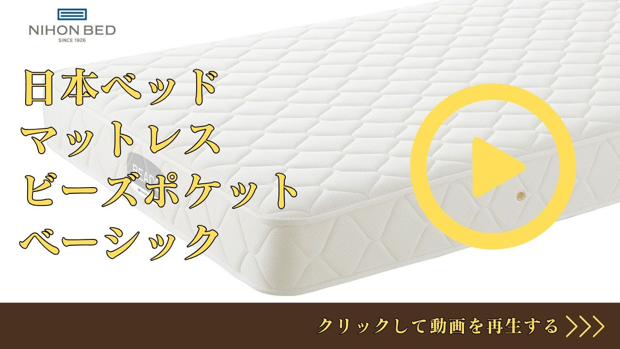 みい【美品】NIHON BED BEADS シングルマットレス 日本ベッド