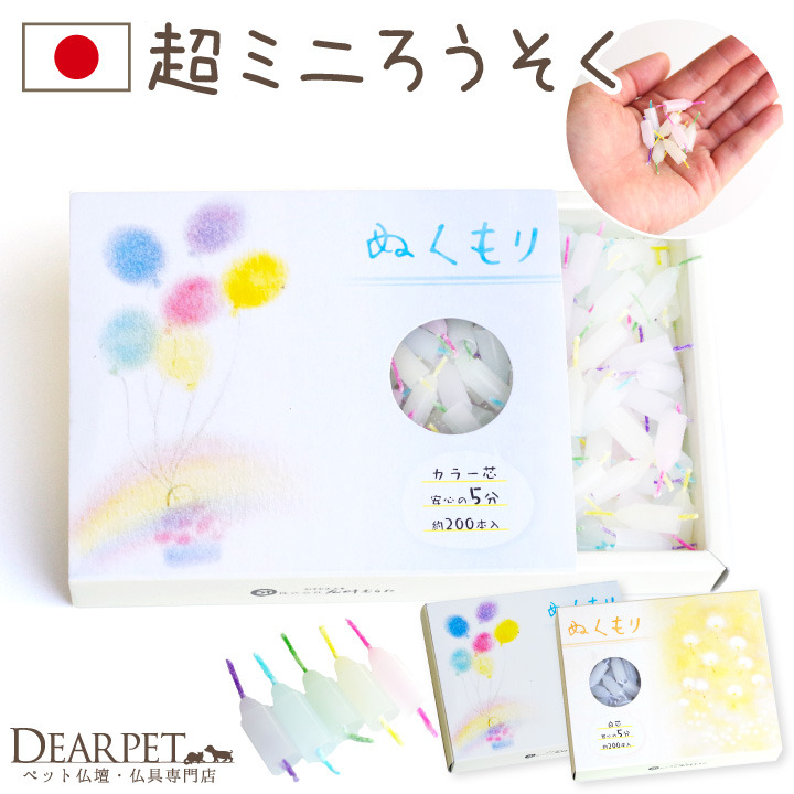 ペット ろうそく 超ミニ寸 約5分燃焼 ロウソク ローソク カラフル 虹の橋 白芯 【ネコポス対応】 ミニサイズ 短い 小さい ペット供養 ペット仏具  お供え お盆 お彼岸 命日 犬 猫 うさぎ 鳥 メモリアルグッズ かわいい 可愛い | ペット仏壇仏具のディアペット