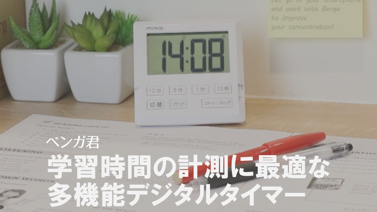 あすつく】 MAG マグ デジタルタイマー 消音 ベンガ君BIG 時計 リピート機能 音量調節 ライト付き 学習 向け TM-605WH  materialworldblog.com