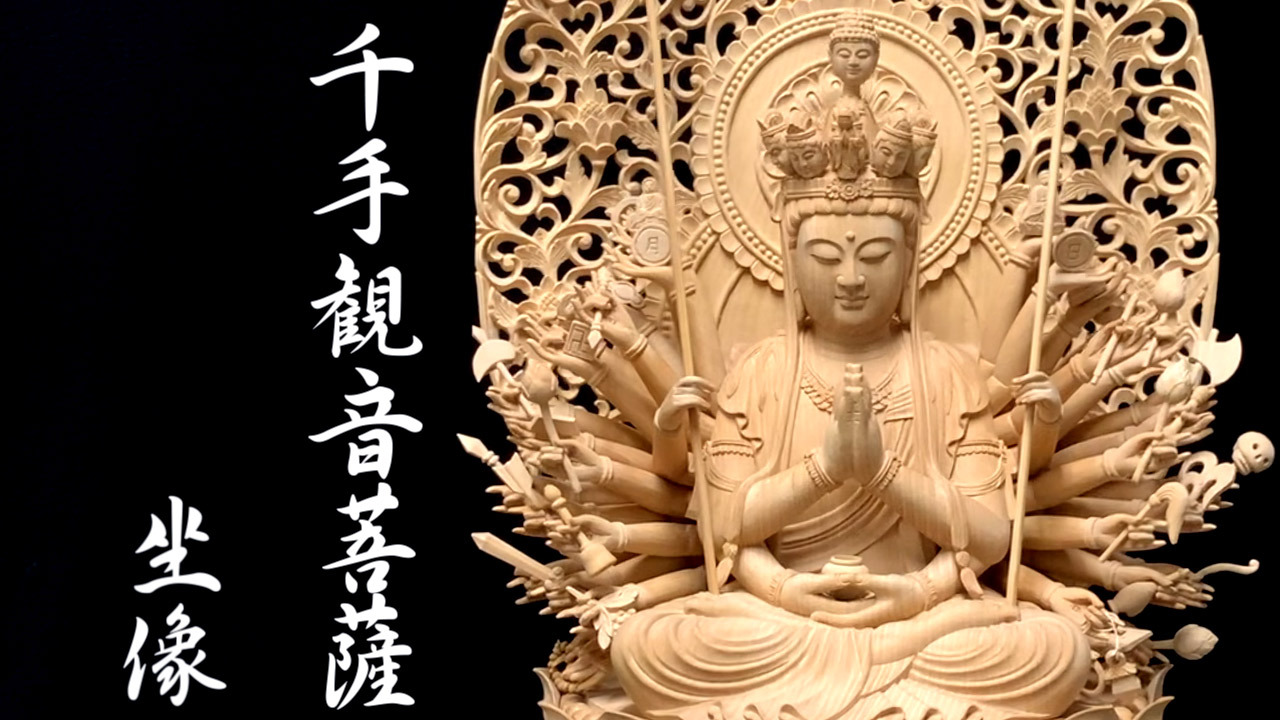 楽天市場】木彫り 仏像 最上彫り 千手観音菩薩 坐像 高さ62cm 榧製