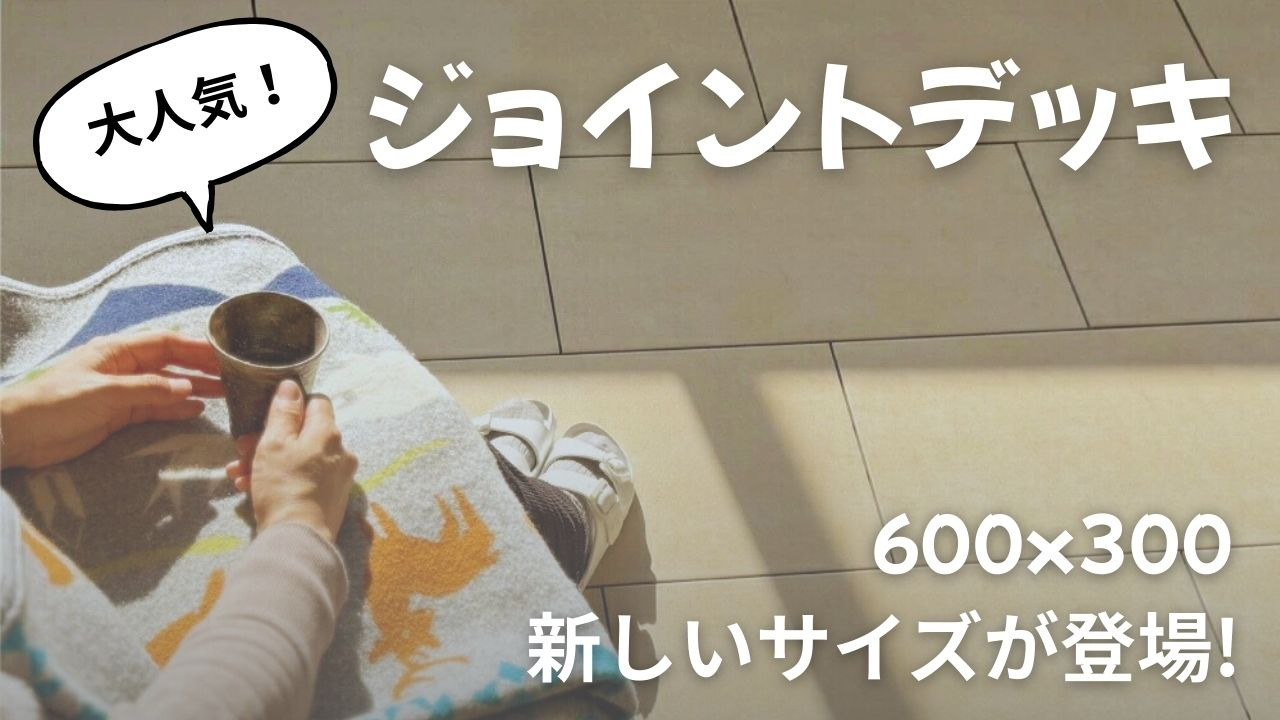 セラコア 14,700円ジョイントデッキ 磁器質タイル特大 600x300 6枚