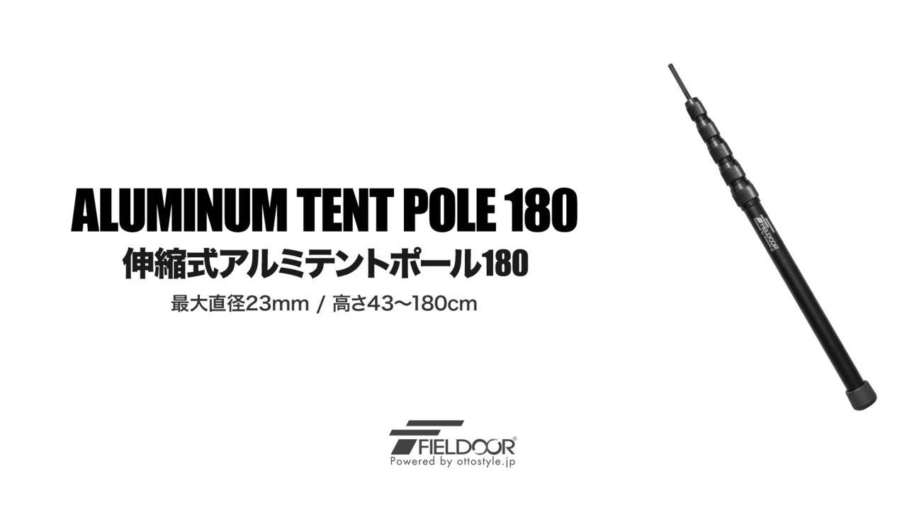 【楽天1位】FIELDOOR テントポール 軽量 ジュラルミン製 2本組 直径23mm スライド伸縮 高さ43～180cm 無段階 高さ調整  簡単 アルミ ポール コンパクト テント キャンプ タープテント タープポール ソロキャンプ 伸縮 アルミテントポール 1年保証 ☆[送料無料 ...