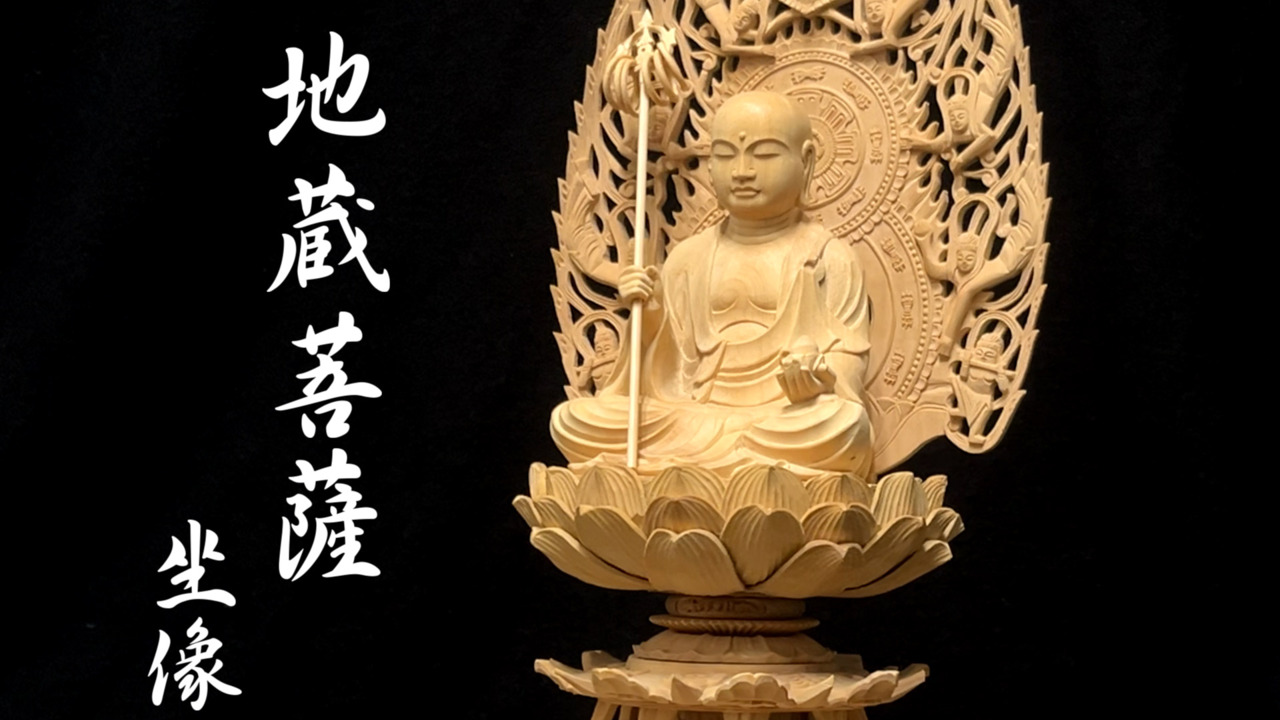 楽天市場】木彫り 仏像 地蔵菩薩 坐像 高さ32cm 柘植製 お地蔵様