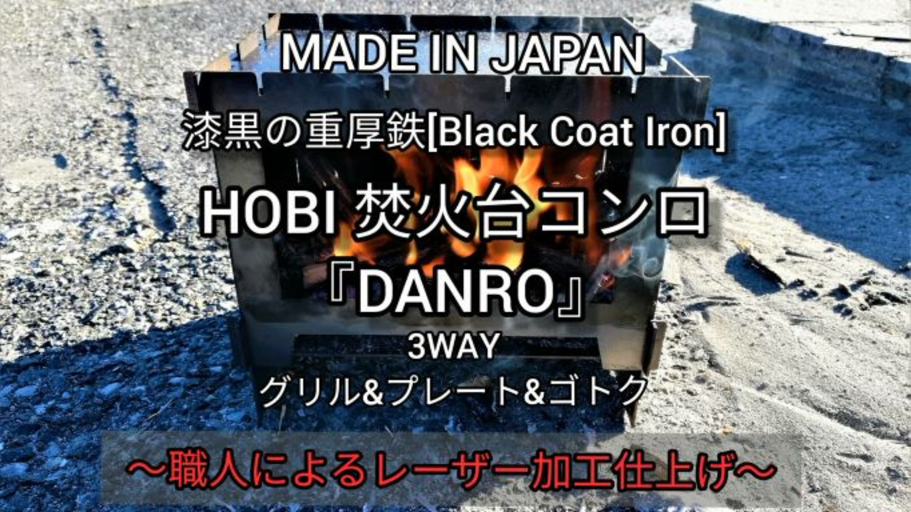 楽天市場】HOBI【日本製】焚火台コンロ『DANRO』漆黒のブラックコート