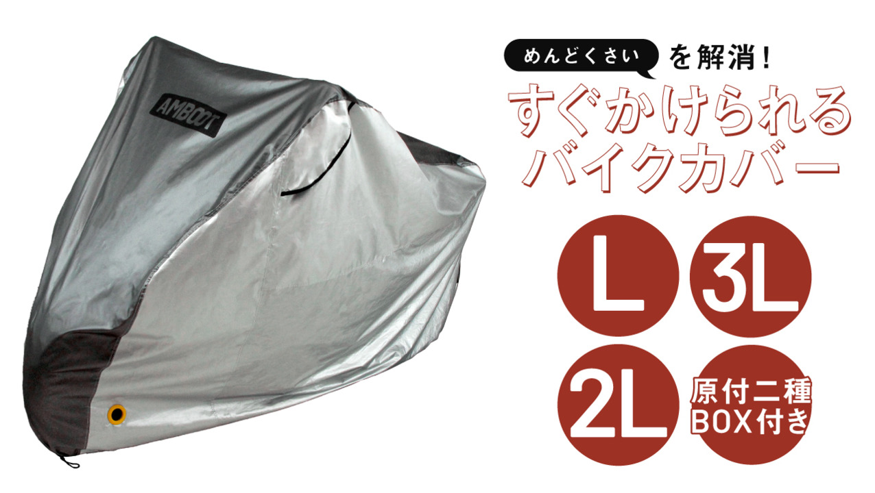 【楽天市場】【7月発売】すぐかけられる バイクカバー Lサイズ 溶けにくい 被せやすい 耐熱 撥水 防水 防犯 厚手 300D ホンダ カワサキ  ヤマハ スズキ アンブート AMBOOT : AMBOOT