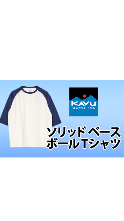 楽天市場】KAVU カブ【SALE】カブー ソリッドベースボールTシャツ 七分