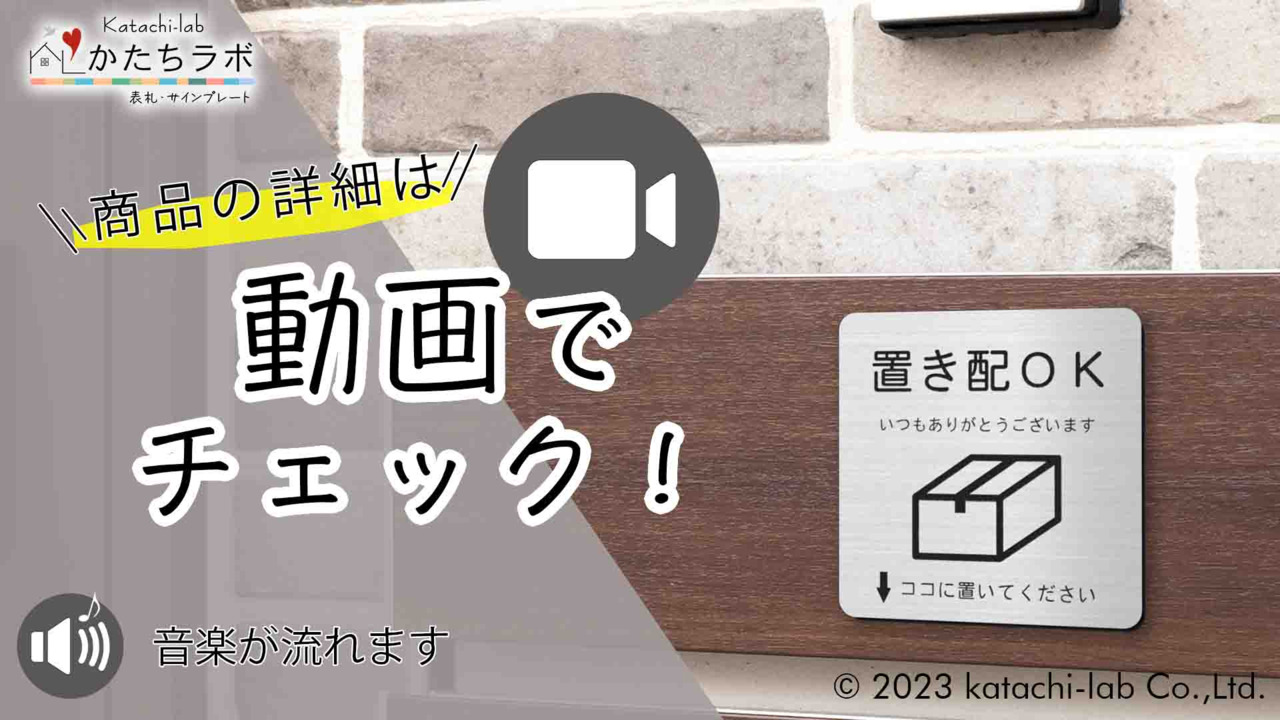 楽天市場】【〜12:00注文で当日発送】置き配 プレート【5種類の