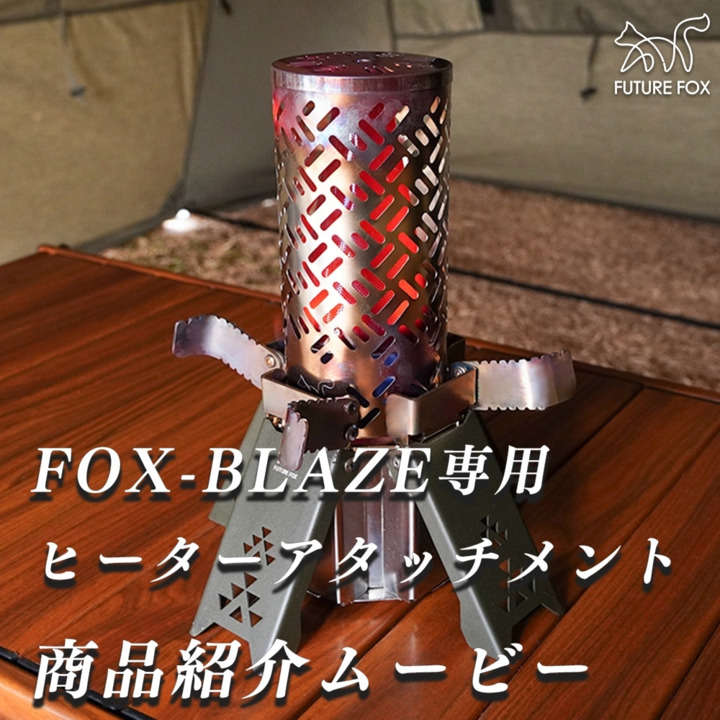 FUTURE FOX FOX-BLAZEと専用ヒーターアタッチメントセット 08_d5896d5a-72fc-424d-a785-