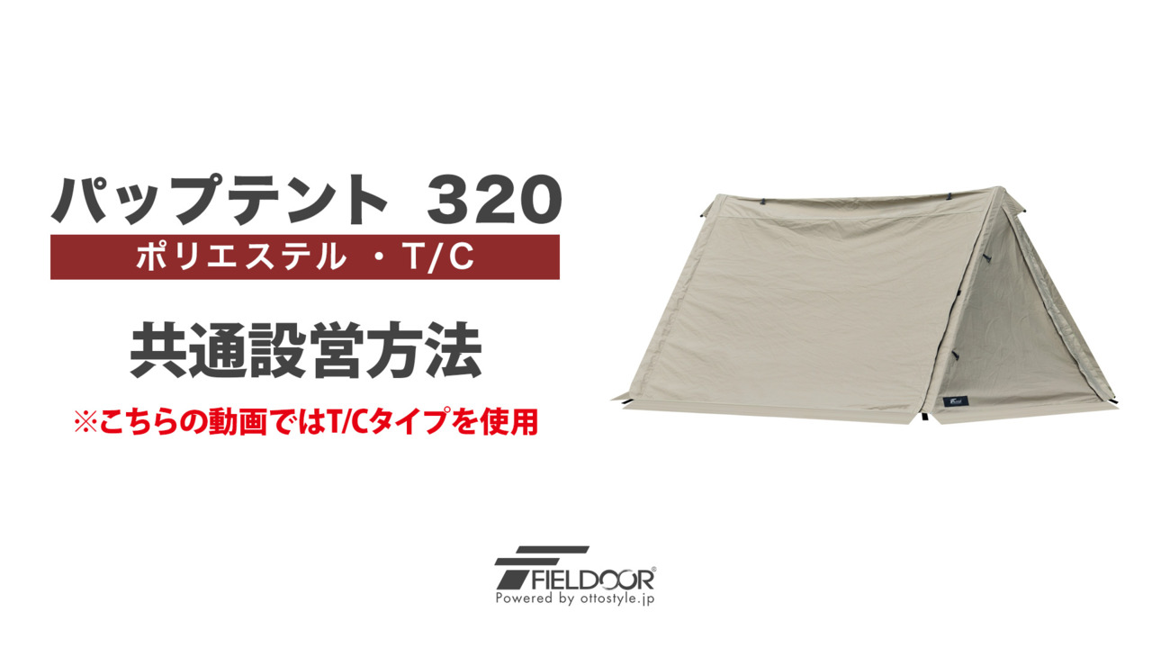 楽天市場】【楽天1位】テント パップテント T/C 320cm 難燃 ポリ