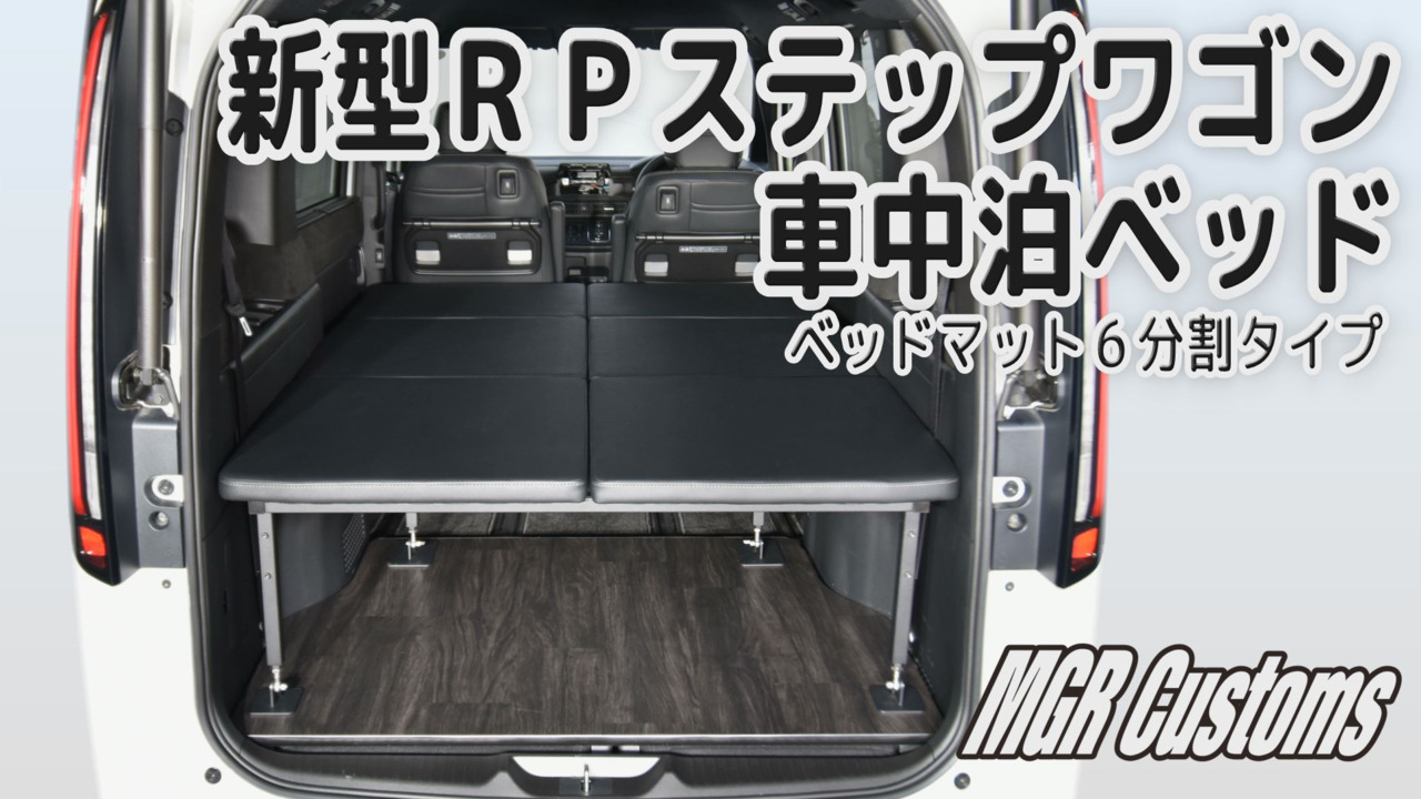 楽天市場】新型 RP ステップワゴン m.flat 5分割 タイプ 難燃レザー 
