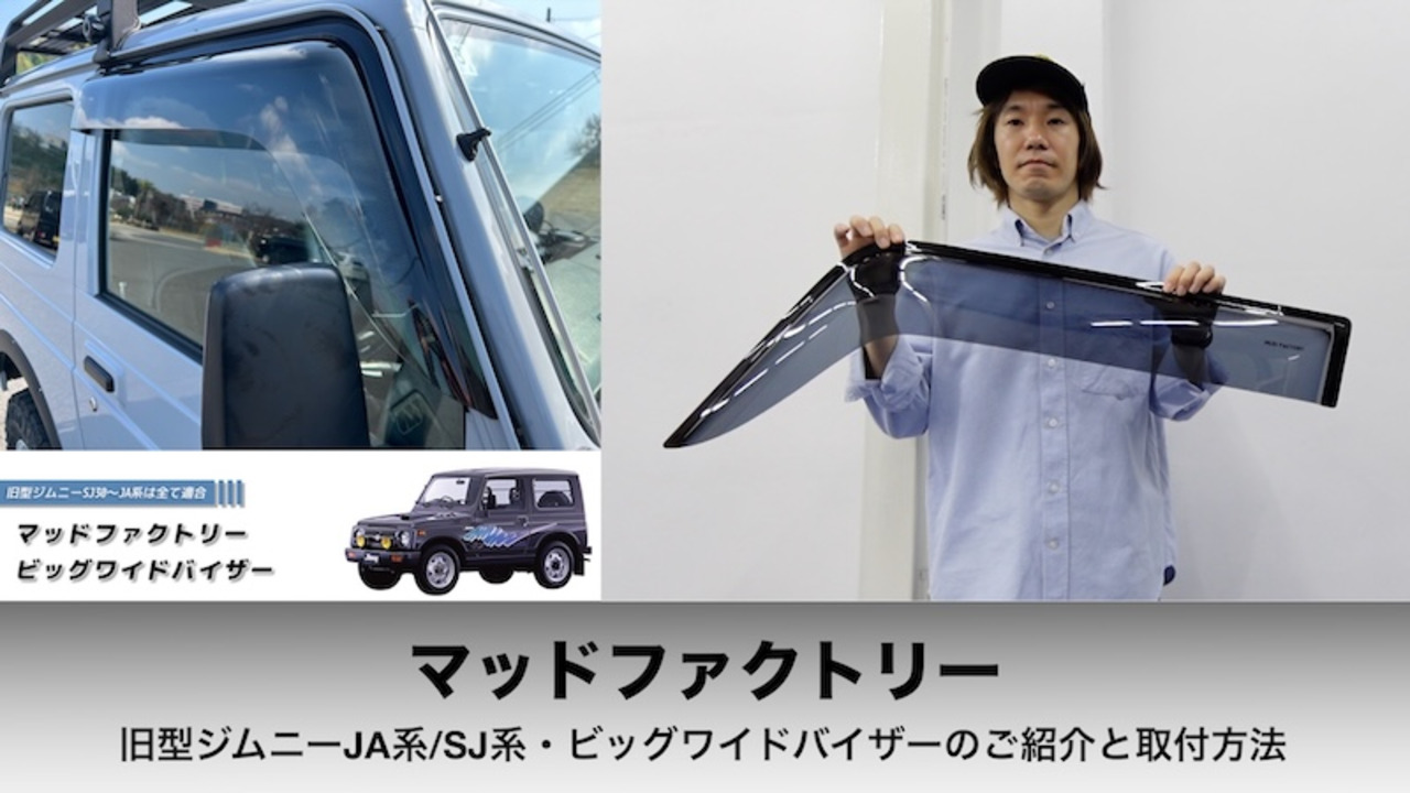 ジムニースーパーワイドバイザー(ライト)(SJ30～JA22対応)MUD FACTORY