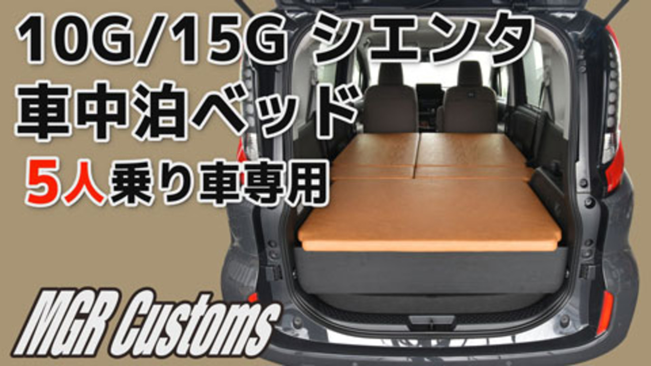 楽天市場】シエンタ ベッドキット10G/15G 5人乗り車専用m.flat ヴィンテージレザー25mmクッション日本製 : MGR Customs