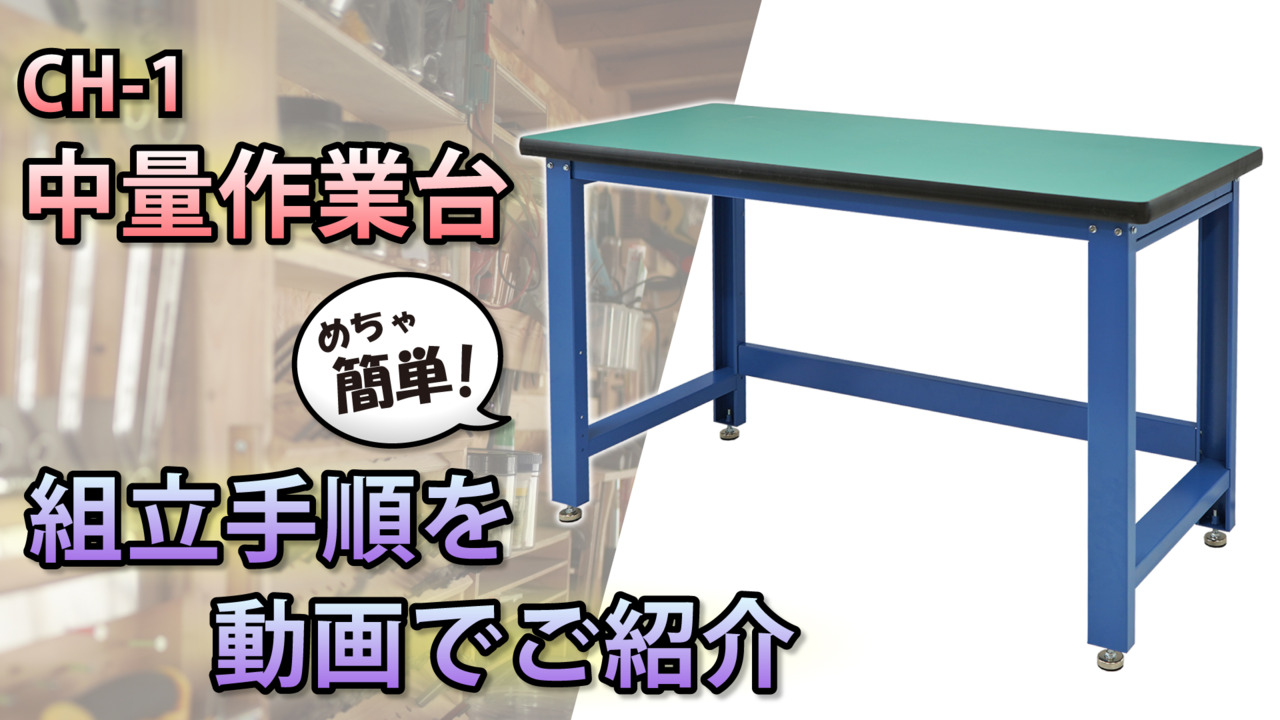 KIKAIYA 作業台 ワークベンチ 1000kg 中量 W1530xD655xH885mm ワークテーブル CH-1  ツールショップキカイヤ