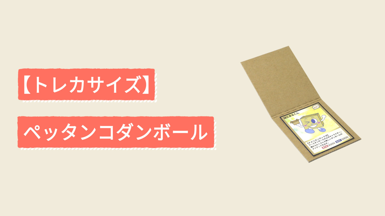 今だけ限定15%OFFクーポン発行中 トレカ用 折り曲げ防止用のダンボール