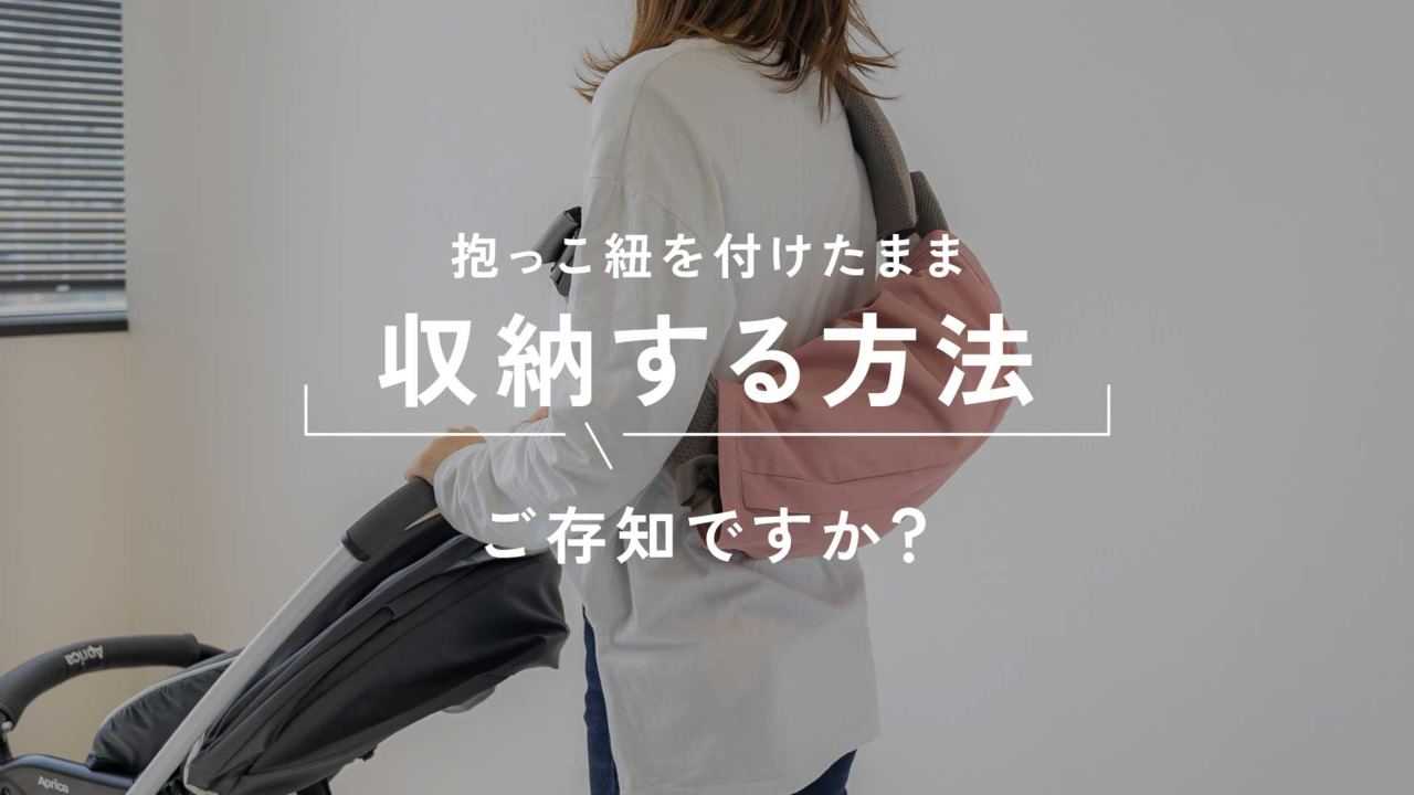 楽天市場】【 保育士監修 】 抱っこ紐収納カバー 大きめ 簡単 洗濯可