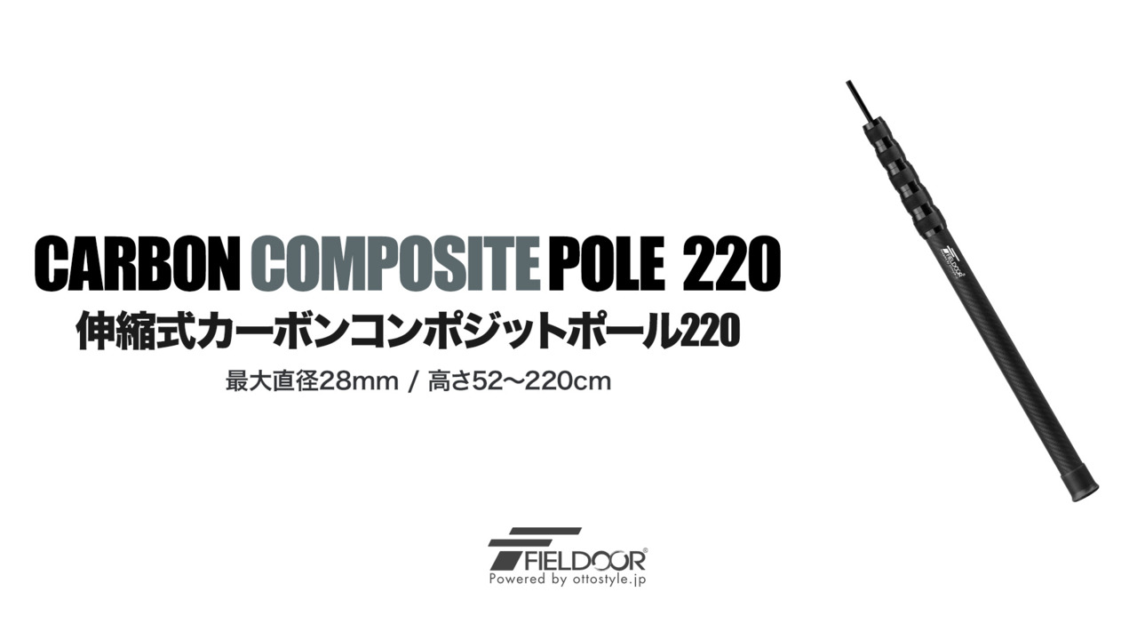 【楽天1位】FIELDOOR テントポール 軽量 カーボン製テントポール 2本セット 直径28mm 長さ52～220cm スライド伸縮 無段階  高さ調整 簡単 ポール コンパクト タープポール キャンプ タープテント 伸縮式 カーボンコンポジットポール 1年保証 ☆[送料無料 ...