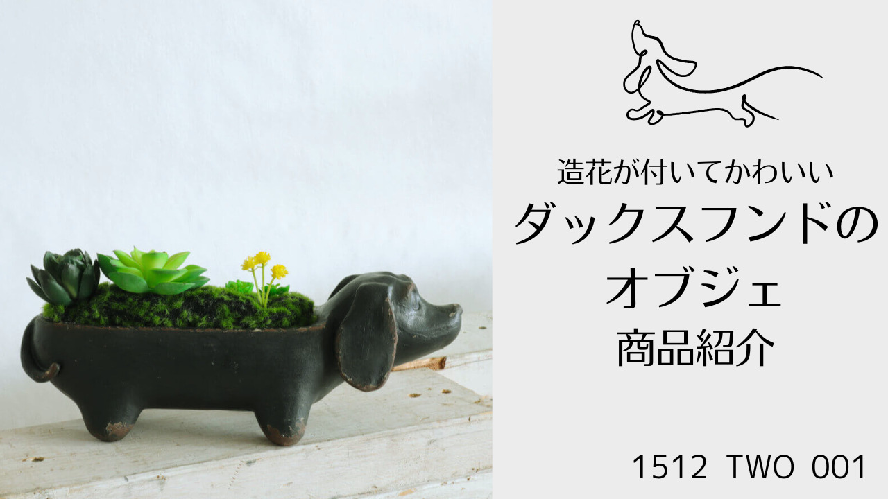 ダックスフントと花かご 楽天市場】置物 犬 ダックスフンド アレンジフラワー : ショップ