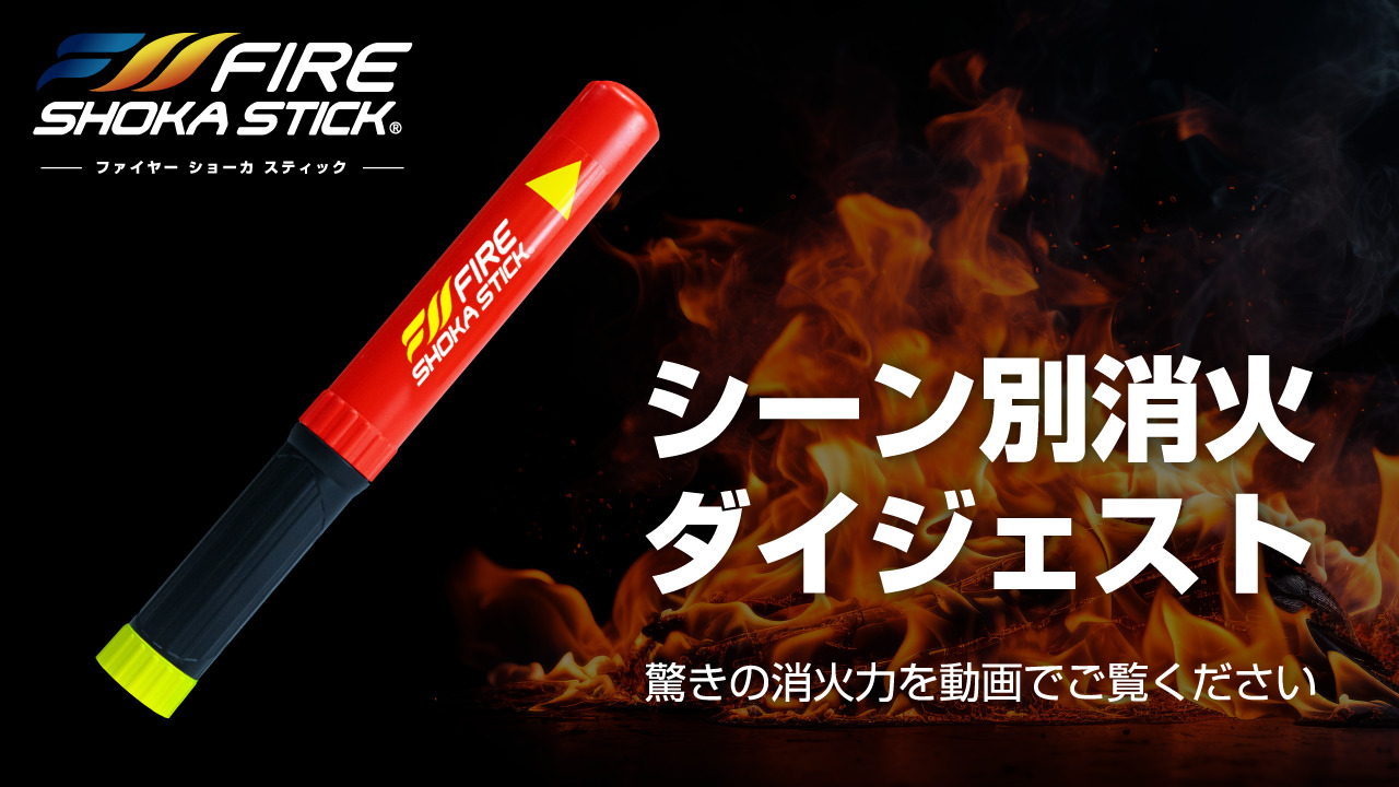新品 未使用】ファイヤーショーカスティック1本 100秒 公式】FIRE