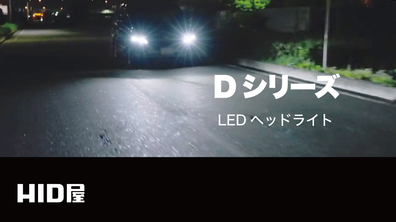 楽天市場】HID屋 D4S LED ヘッドライト Dシリーズ 車検対応 D2S